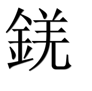 Иероглиф 錓
