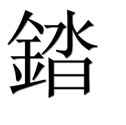 Иероглиф 錔