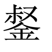 Иероглиф 錖