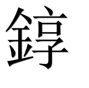 Иероглиф 錞