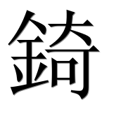 Иероглиф 錡