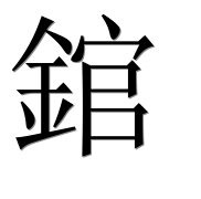 Иероглиф 錧