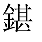 Иероглиф 鍖