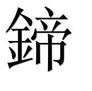 Иероглиф 鍗