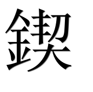 Иероглиф 鍥