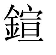 Иероглиф 鍹
