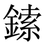 Иероглиф 鎍