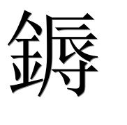 Иероглиф 鎒