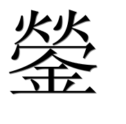 Иероглиф 鎣
