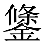 Иероглиф 鎥