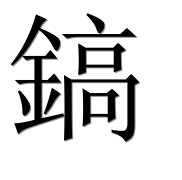 Иероглиф 鎬