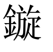 Иероглиф 鏇