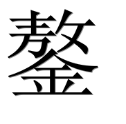 Иероглиф 鏊