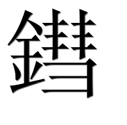 Иероглиф 鏏