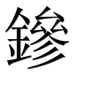 Иероглиф 鏒