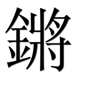 Иероглиф 鏘