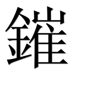 Иероглиф 鏙