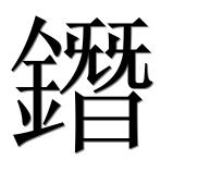 Иероглиф 鐕