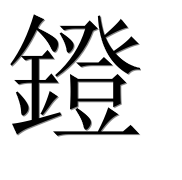 Иероглиф 鐙
