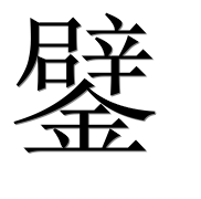 Иероглиф 鐾