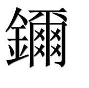 Иероглиф 鑈
