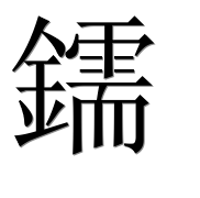 Иероглиф 鑐