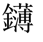 Иероглиф 鑮
