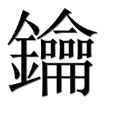 Иероглиф 鑰