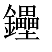 Иероглиф 鑸
