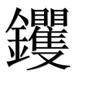 Иероглиф 钁