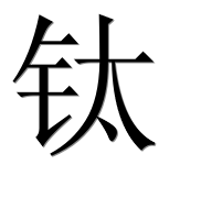 Иероглиф 钛