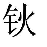 Иероглиф 钬