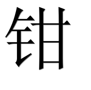 Иероглиф 钳
