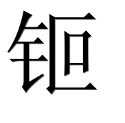 Иероглиф 钷