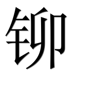 Иероглиф 铆
