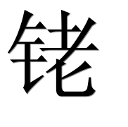 Иероглиф 铑