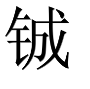 Иероглиф 铖