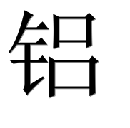 Иероглиф 铝