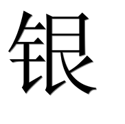 Иероглиф 银