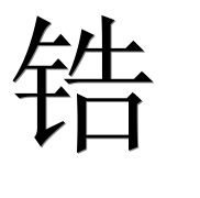 Иероглиф 锆