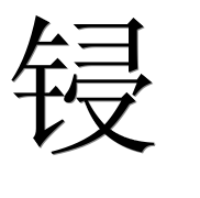 Иероглиф 锓