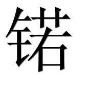 Иероглиф 锘