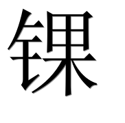 Иероглиф 锞