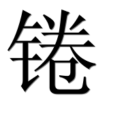 Иероглиф 锩
