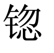 Иероглиф 锪