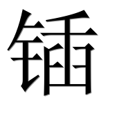 Иероглиф 锸