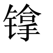 Иероглиф 镎