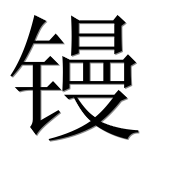 Иероглиф 镘