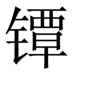 Иероглиф 镡