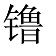 Иероглиф 镥